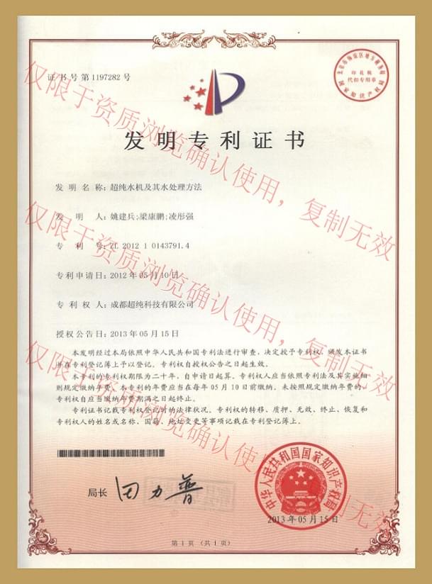 優普純水機相關專利證書